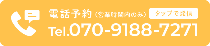 電話予約(営業時間内のみ対応)Tel.070-9188-7271