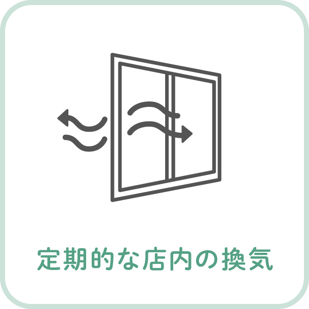 定期的な店内の換気