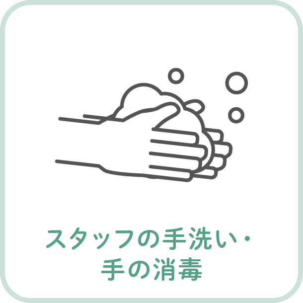 スタッフの手洗い・手の消毒