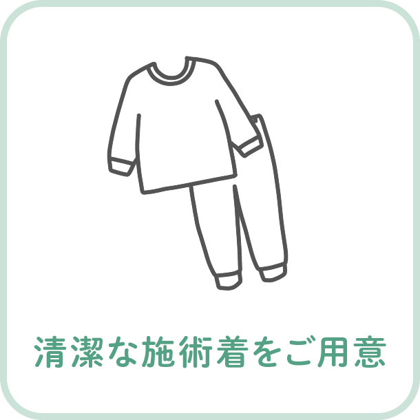 清潔な施術着をご用意