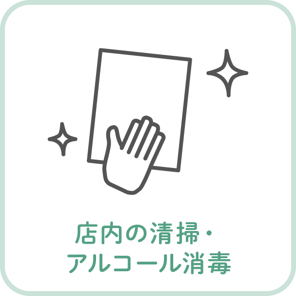 店内の清掃・アルコール消毒