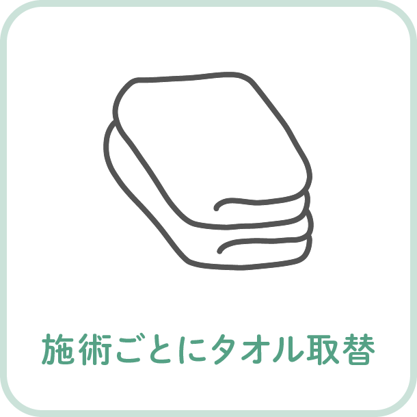 施術ごとにタオル取替