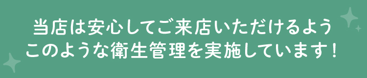 当店が実施している衛生管理