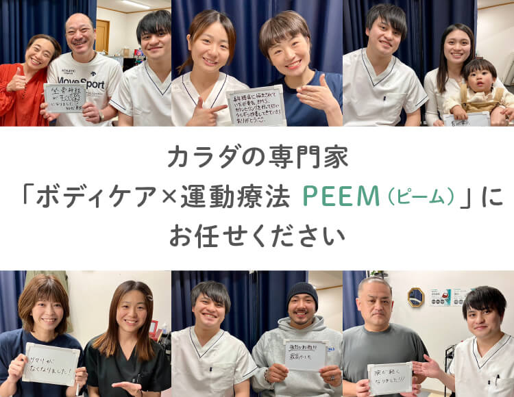 カラダの専門家 ボディケア運動療法PEEM(ピーム)にお任せください